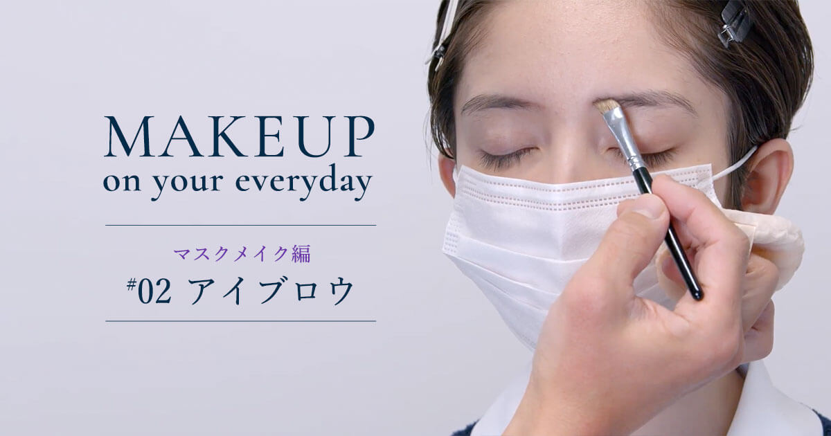 Makeup on your everyday プロから教わるメイク術ーマスクメイク編 #2ー