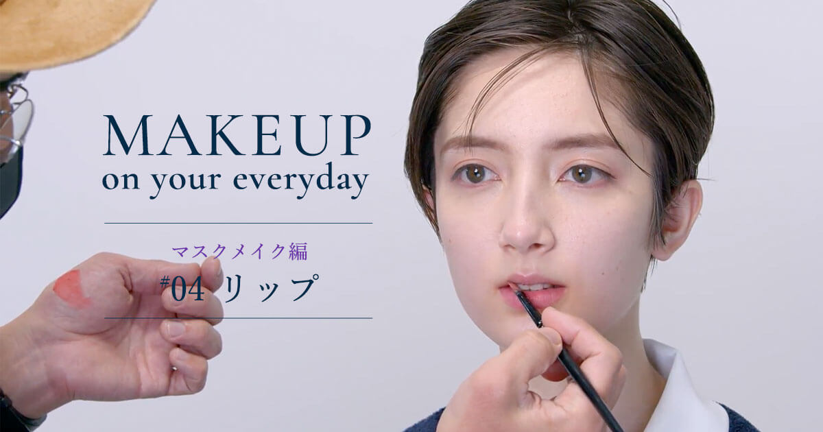 Makeup on your everyday プロから教わるメイク術ーマスクメイク編 #4ー