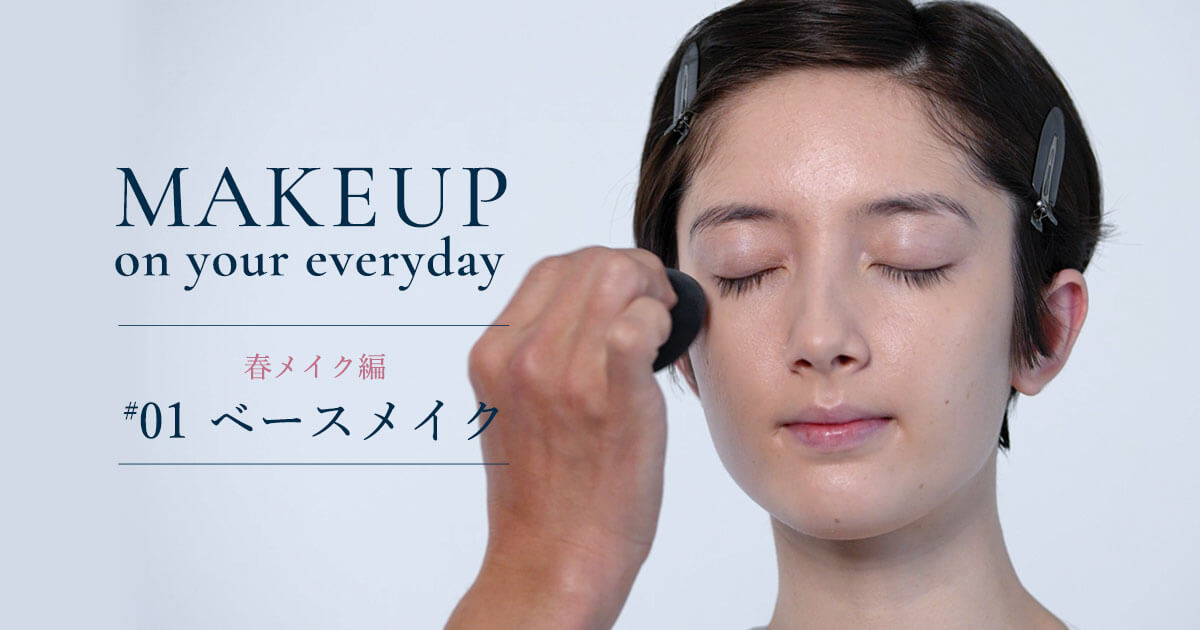 Makeup on your everyday プロから教わるメイク術ー春メイク編 #1ー