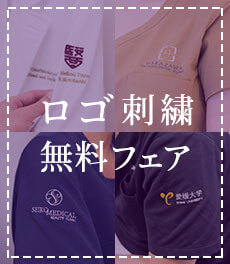 【2/12まで】チームで着よう。新規ロゴ作成と刺繍代が無料になる特別企画。オンライン相談も受付中