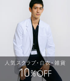 【2/2(月)まで】忙しい毎日を心地よくする白衣・スクラブ・雑貨が10%OFF!