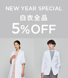 〈終了〉【1/31(水)まで】6日間限定で白衣が全品5%OFF!