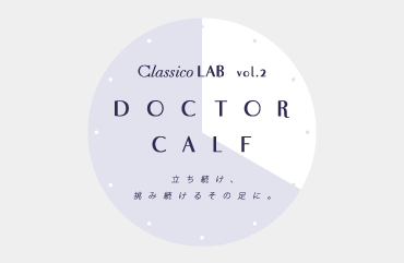 立ち続け、挑み続けるその足に。 Classico Doctor Calf