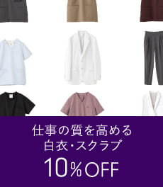 【2/9(月)まで】ストレスフリーな着心地が魅力の白衣・スクラブが10%OFF!