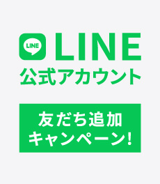 〈終了〉【2/19(月)まで】LINE友だち追加で1,100円OFFクーポンプレゼント!