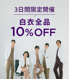 〈終了〉【2/21(水)まで】3日間限定で白衣が全品10%OFF!