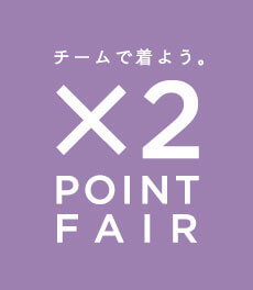 Wポイントフェア開催中!チームで着よう。3/31まで