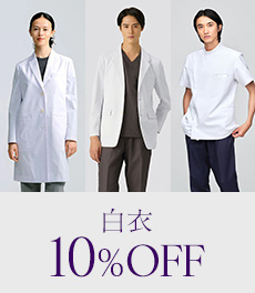【3/2(月)まで】白衣10%OFFキャンペーン | 新年度の準備をお得に始めよう。