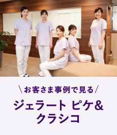 【お客さま事例で見る】人気コラボ「ジェラート ピケ&クラシコ」のスクラブ