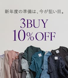【3/9(月)まで】税込5,500円以上商品を3点以上購入で10%OFF!