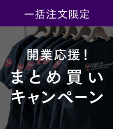 【一括導入限定】3月1日(金)〜5月31日(金)開業応援!春のまとめ買いキャンペーン