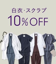 【3/16(月)まで】白衣・スクラブ10%OFFキャンペーン | 愛される名品が特別価格に。