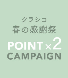 【春の感謝祭】3/14(木)まで、新規会員登録またはお買い物でもらえるクラシコポイントが2倍に!