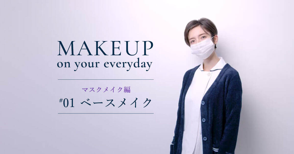 Makeup on your everyday プロから教わるメイク術ーマスクメイク編 #1ー