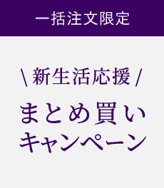 <終了>【一括導入限定】3月23日(木)〜4月27日(木)新生活応援まとめ買いキャンペーン