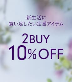 【3/31(火)まで】新生活を応援!対象商品を2点以上購入で10%OFF