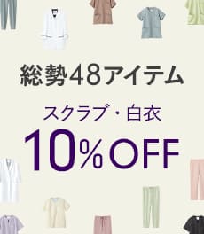 【4/6(月)まで】白衣・スクラブ10%OFFキャンペーン | 総勢48アイテムが特別価格に。