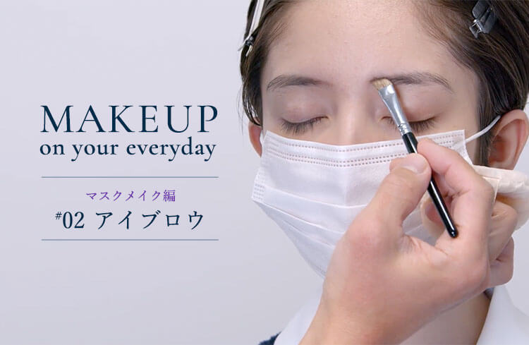 Makeup on your everyday プロから教わるメイク術ーマスクメイク編 #2ー