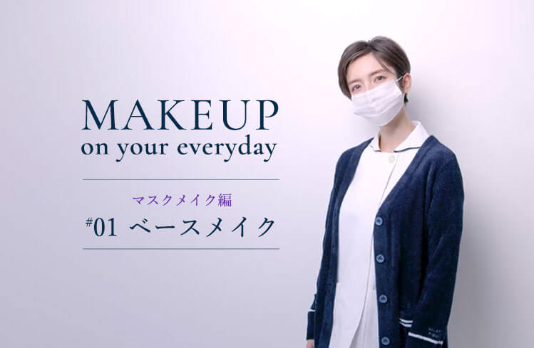 Makeup on your everyday プロから教わるメイク術ーマスクメイク編 #1ー