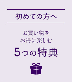 【初めての方へ】会員登録で、お買い物が《最大1,050円分》お得になります。