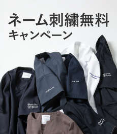 【4/13(月)まで】通常1,320円のネーム刺繍が今だけ無料に!