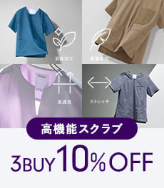 【4/13(月)まで】高機能スクラブを3点以上購入で10%OFF!