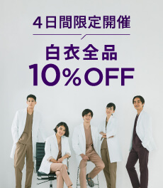 〈終了〉【4/11(木)まで】4日間限定で白衣が全品10%OFF!