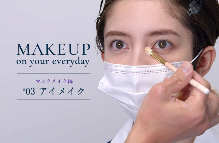 Makeup on your everyday プロから教わるメイク術ーマスクメイク編 #3ー