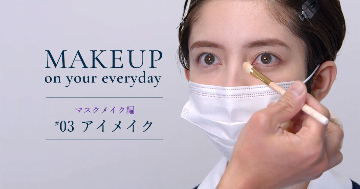 Makeup on your everyday プロから教わるメイク術ーマスクメイク編 #3ー