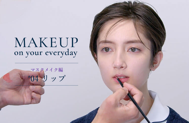 Makeup on your everyday プロから教わるメイク術ーマスクメイク編 #4ー