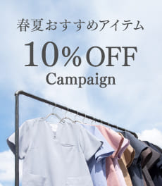 【4月21日(月)まで】人気スクラブや白衣が10%OFF