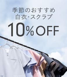 【4/21(火)まで】季節のおすすめ白衣&スクラブが10%OFF