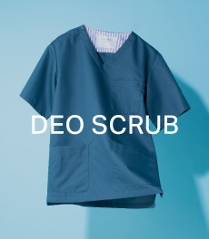 DEO SCRUB 快適さの秘密とは?