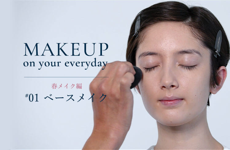 Makeup on your everyday プロから教わるメイク術ー春メイク編 #1ー