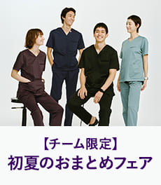 【選ぶほど、お得に。】チーム限定、初夏のおまとめフェア