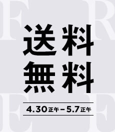 GW期間限定 全品送料無料【5/7正午まで】