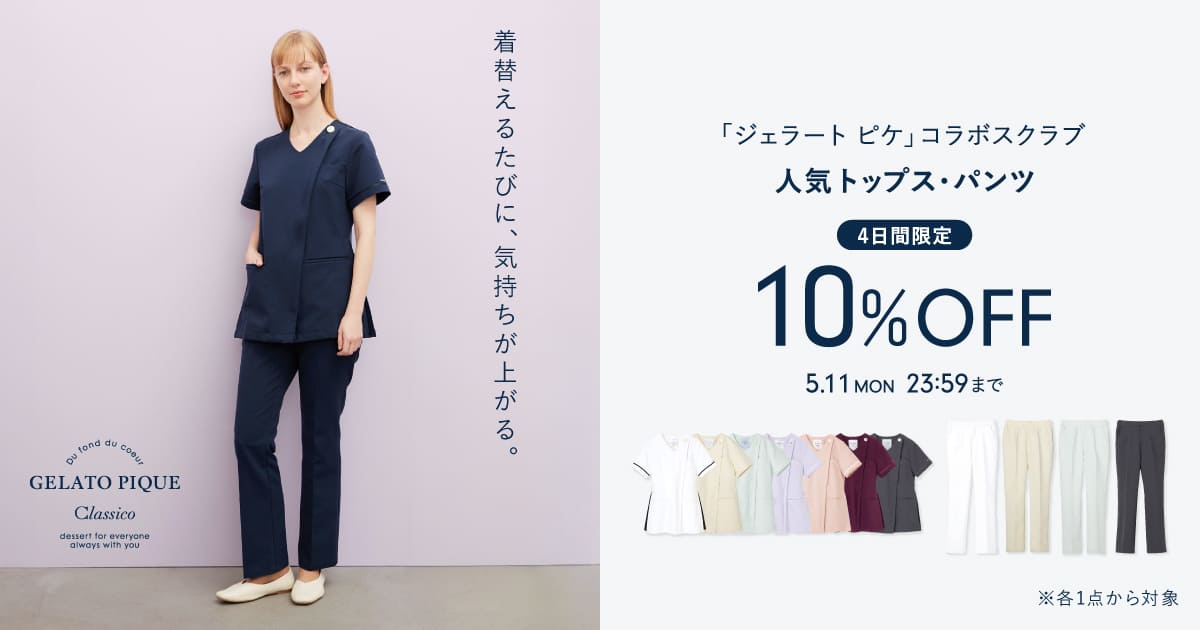 【5/11(月)まで】「ジェラート ピケ」コラボの大人気スクラブが10%OFF!