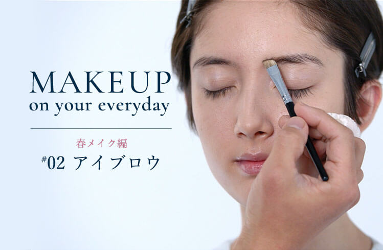 Makeup on your everyday プロから教わるメイク術ー春メイク編 #2ー