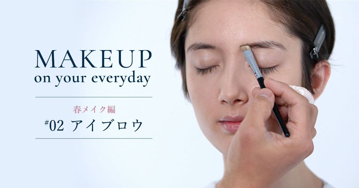 Makeup on your everyday プロから教わるメイク術ー春メイク編 #2ー