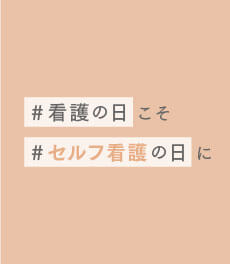 【特別企画】「看護の日」こそ「セルフ看護の日」に。クーポンなど嬉しい特典をご用意!