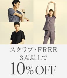 【5/18(月)まで】動きやすさ抜群!「スクラブ・FREE」3点以上購入で10%OFF