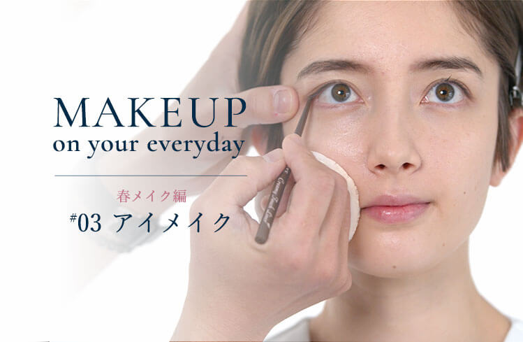 Makeup on your everyday プロから教わるメイク術ー春メイク編 #3ー