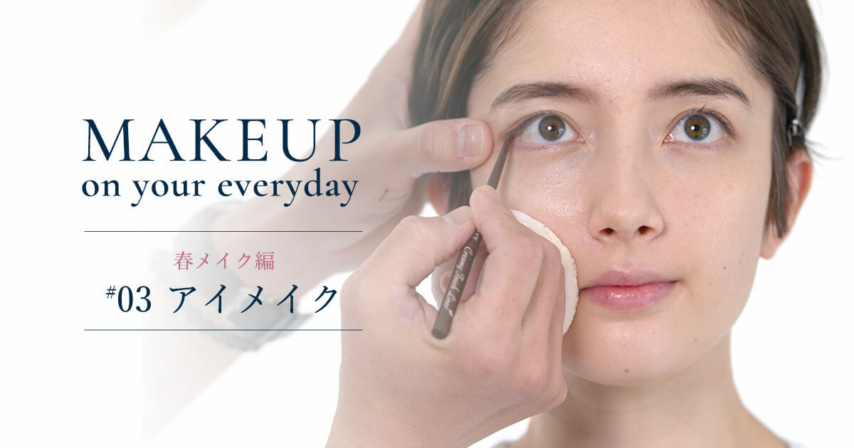 Makeup on your everyday プロから教わるメイク術ー春メイク編 #3ー