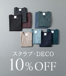 【5/25(月)まで】高級感あふれる定番スクラブ「DECO」が10%OFF