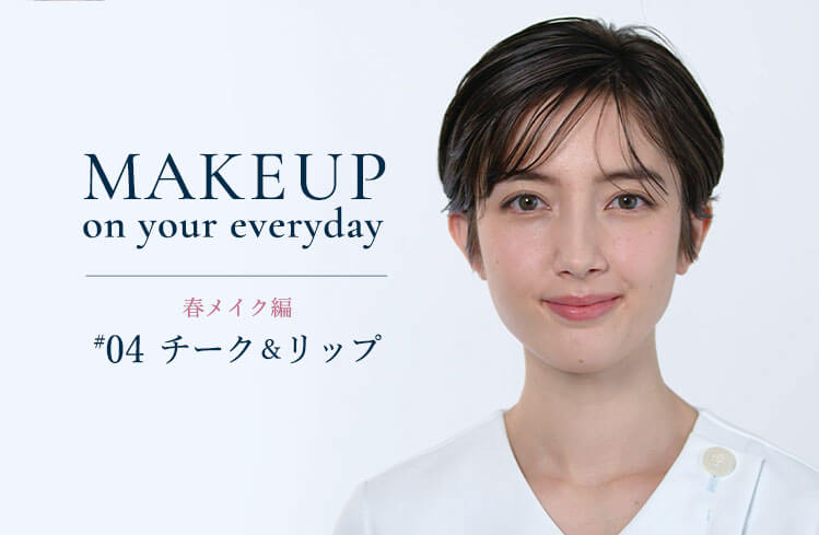 Makeup on your everyday プロから教わるメイク術ー春メイク編 #4ー