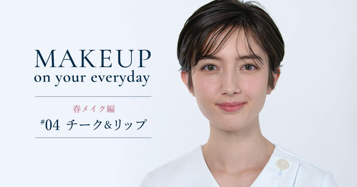 Makeup on your everyday プロから教わるメイク術ー春メイク編 #4ー
