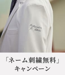 【6/2(月)まで】今だけ限定ネーム刺繍無料キャンペーン!