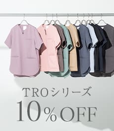 【6/1(月)まで】夏もさらりと心地良い「スクラブ・TRO」が10%OFF