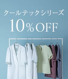 【6/15(月)まで】クラシコ史上“最涼”の「クールテック」スクラブ&白衣が10%OFF
