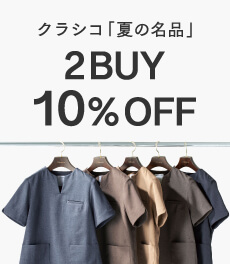 <終了>【医師の日企画】6/14(水)10時より2日間限定!クラシコ「夏の名品」2BUY10%OFF